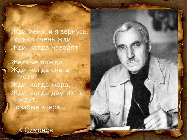 Только очень жду когда наводит грусть. Симонов жди меня и я вернусь стих. Только очень жди жди когда наводят грусть желтые дожди. Жди когда наводят грусть желтые дожди.