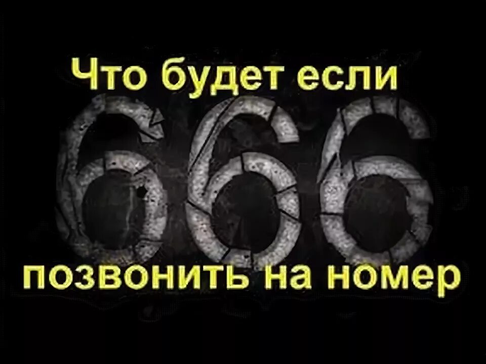 Номер 666 правда. Позвонить на номер 666. Номер 666 правда. Что такое ?номер 666 666 666. 666 видеозвонок.