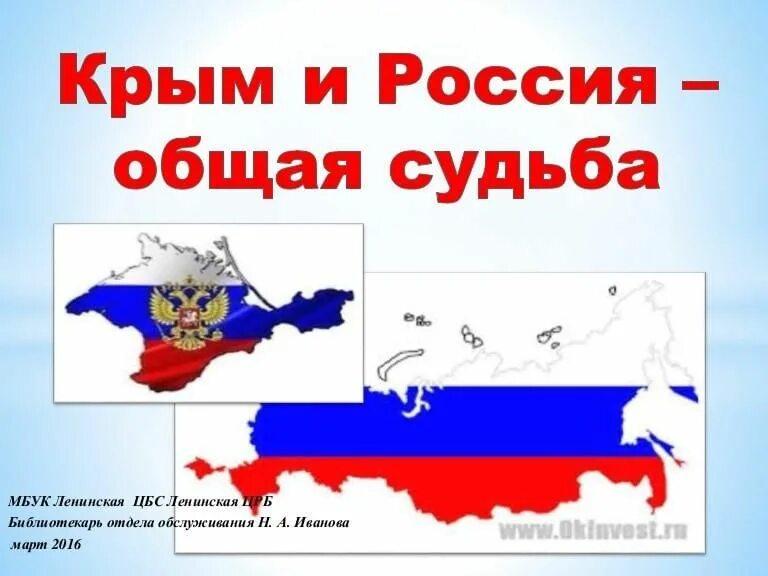 Крым и россия единая судьба. Россия.Крым. Присоединение Крыма к России. Крым и Россия общая судьба. Исторический час Крым и Россия.