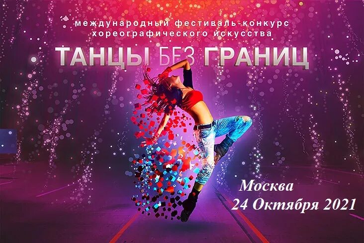 Танцевальная музыка на юбилей. Афиша танцы. Реклама танцев. Танцевальный конкурс афиша. Современные танцы реклама.