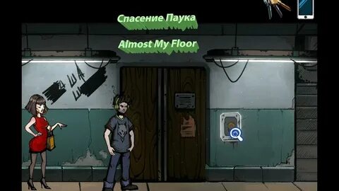 Паук спасите