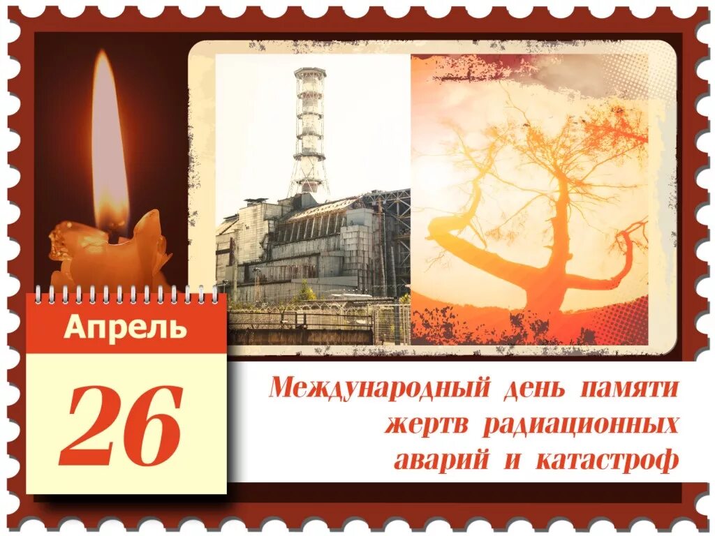 Какой праздник 26 апреля 2025 года. 26 апреля 1986 день памяти погибших в радиационных авариях и катастрофах. 26 апреля 1986 года чернобыльская аэс. 26 апреля день памяти погибших в радиационных авариях и катастрофах. 26 международный день памяти жертв радиационных аварий и катастроф.