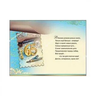 Поздравления коллеги с 65 летием