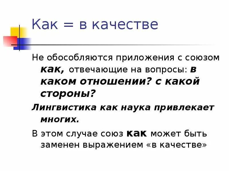 Не как а как союз. Как обособляется союз как. синтаксис это доклад. приложение с союзом как. оборот с союзом как почему обосабливается.