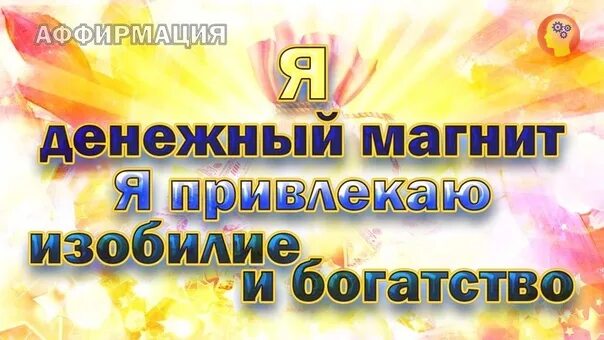 Аффирмации на деньги балацкая. Аффирмация богатства и изобилия. Я привлекаю богатство и изобилие. Аффирмация на достаток изобилие. Аффирмация на богатство.