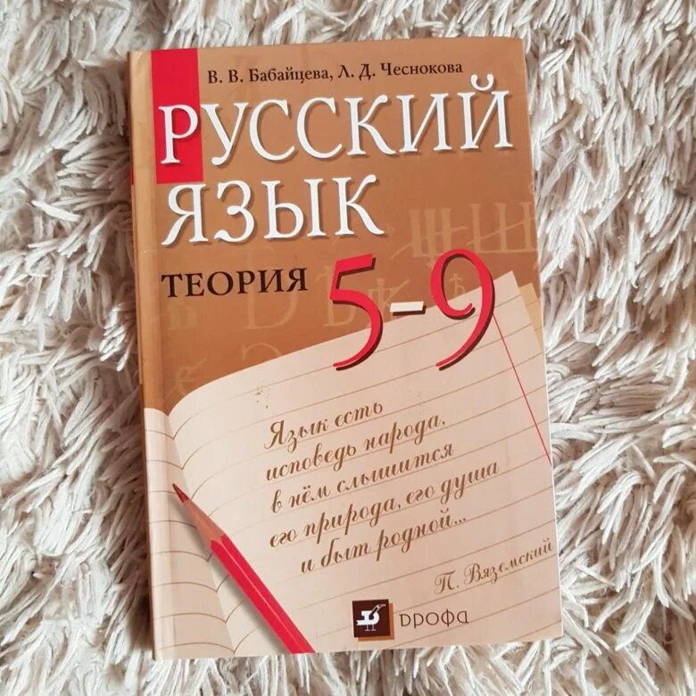 Бабайцева русский язык 5 9 классы