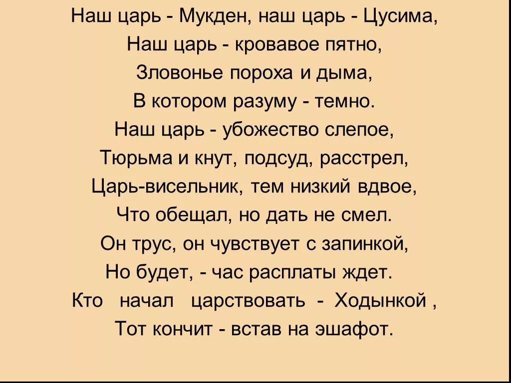 Цусима текст песни. Наш царь Мукден наш царь Цусима. Бальмонт наш царь Мукден. Стих наш царь. Бальмонт наш царь стихотворение.