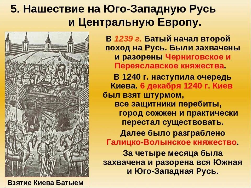 История нашествие с востока. Нашествие Батыя на Юго западную Русь 1240. Нашествие на Юго западную Русь и центральную Европу. Нашествие Батыя на Юго-западную Русь и центральную. Поход Батыя на Северо западную Русь.