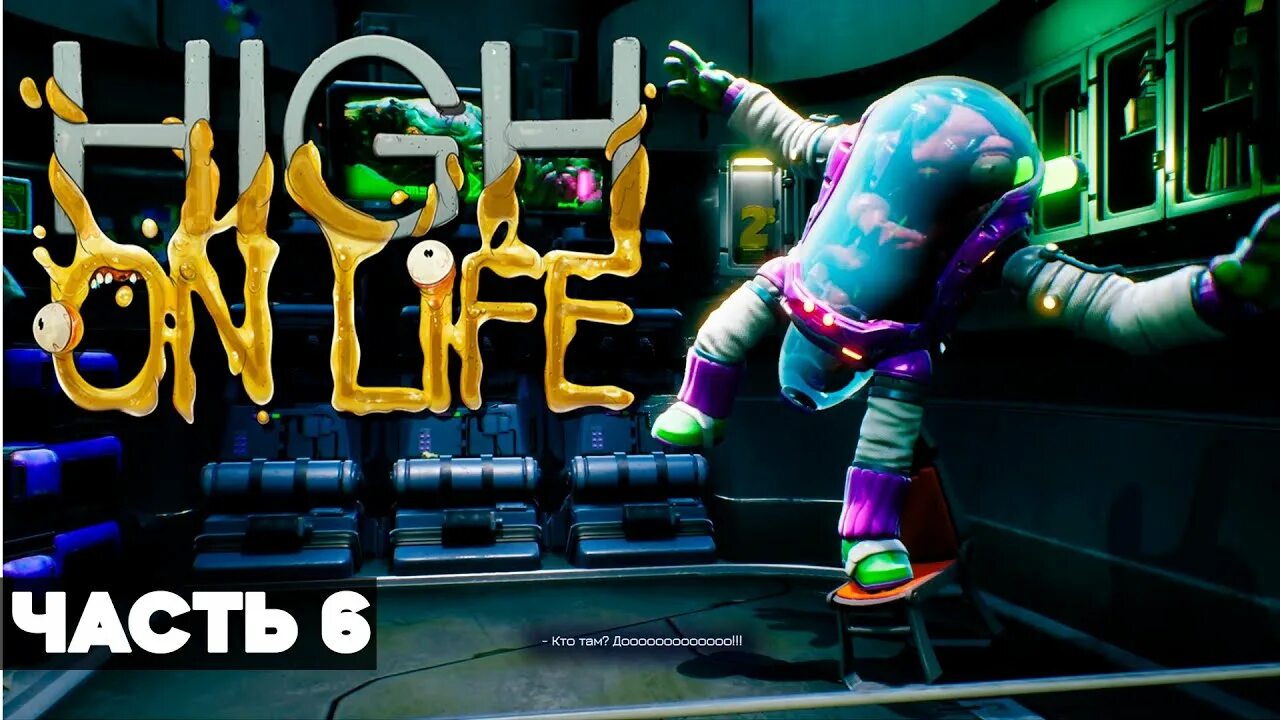 High on life прохождение. High on life прохождение на русском. high on life русификатор. хаял лайф. high on life оружие.