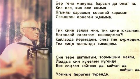 Бер генэ минутка текст