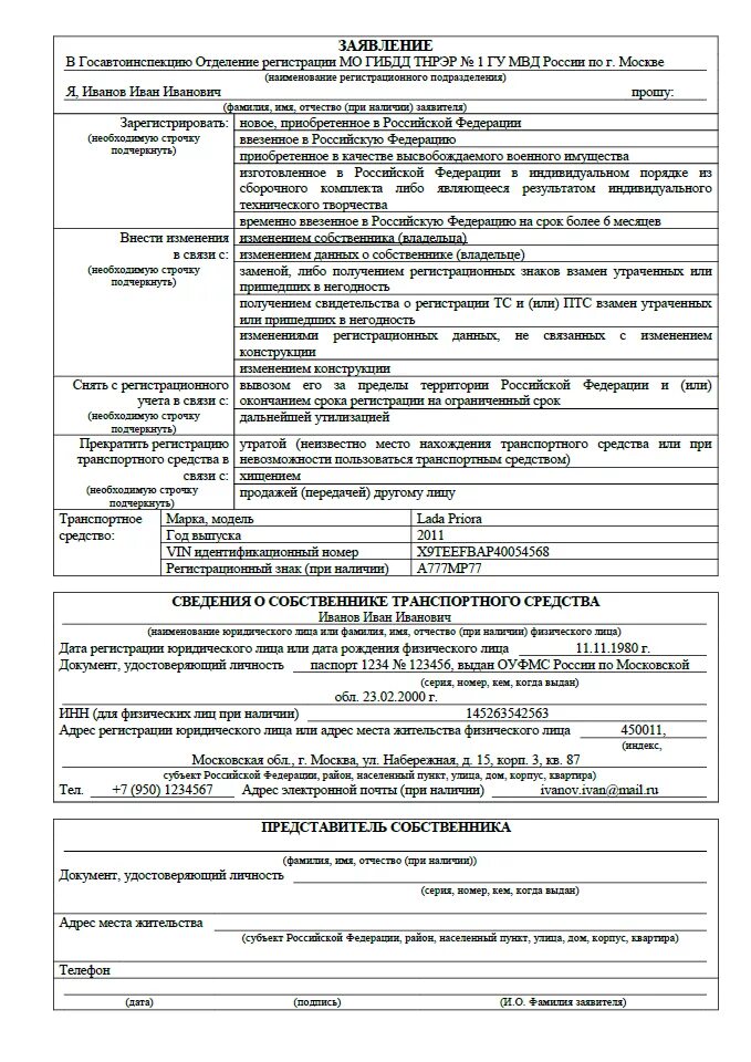 Постановка на учет в гибдд осаго. Образец заявления на постановку автомобиля на учет в ГИБДД 2022. Пример заполнения заявления на регистрацию автомобиля в ГИБДД. Заявление на постановку на учет автомобиля в ГИБДД 2021 образец. Образец заявления на регистрацию автомобиля в ГИБДД 2022.