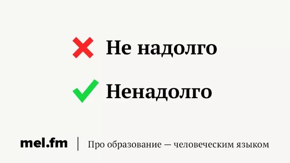 Помогает ненадолго. Надолго как пишется. как правильно писать не на долго. как пишется не надолго или. не надолго или ненадолго.