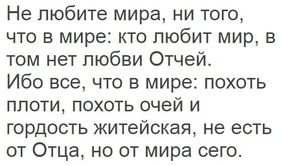 Ибо всё, что в мире: похоть плоти, похоть очей и гордость житейская. Похоть очей и гордость житейская. "Похоть плоти и гордость житейская".