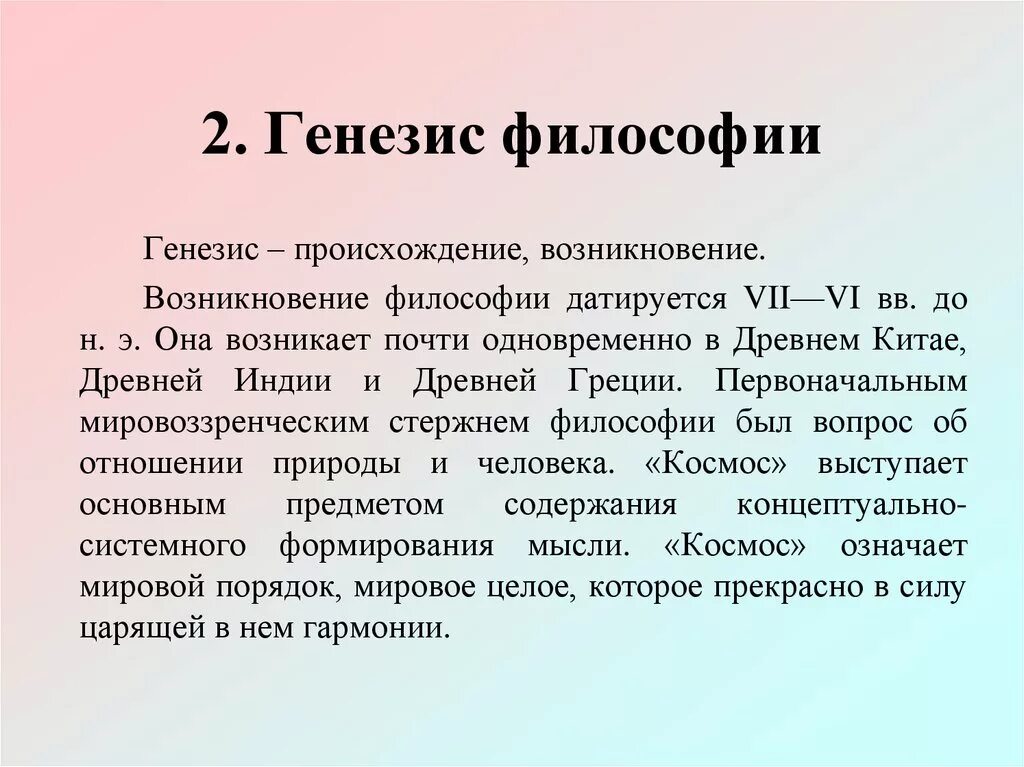 2 этапы философии. Генезис философии. Основные этапы генезиса философии. Генезис древнегреческой философии. Познание в философии Генезис.