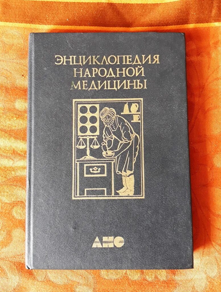 Народная энциклопедия книга. Энциклопедия народной медицины читать. Книга рецепты народной медицины. Энциклопедия народной медицины анс. Справочник по народной медицине.