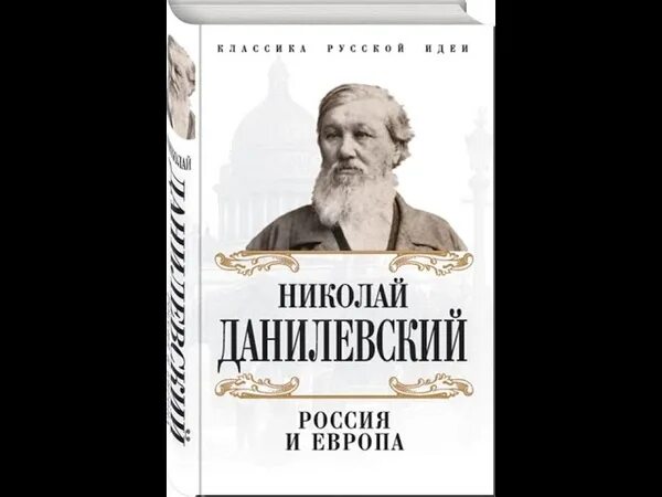 Данилевский россия и книга. Россия и Европа Данилевский 1871. Данилевский Россия и Европа 1869.