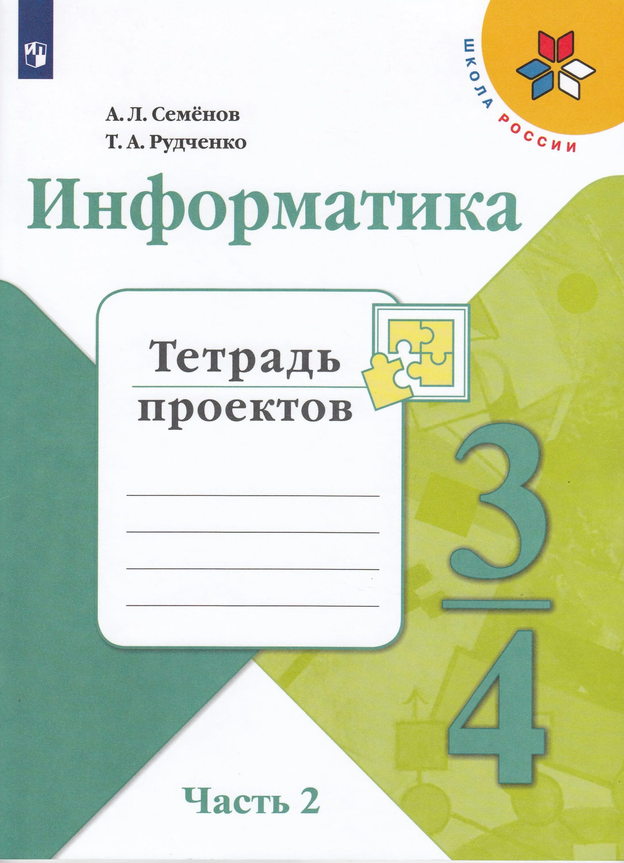 Семенов информатика 3 4. Информатика. Семенов а.л., Рудченко т.а. (3-4 классы). Информатика. 2 Класс. Рабочая тетрадь т. а. Рудченко, а. л. Семенов. Информатика Семенов 3-4 рабочая тетрадь. Информатика 4 класс а л Семёнов т а Рудченко.