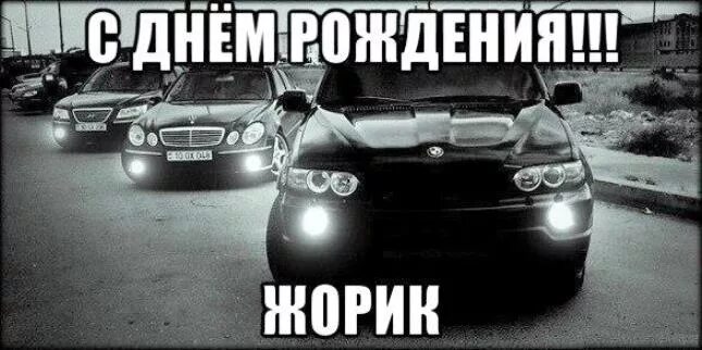 Жорик с днем рождения картинки прикольные. Поздравление с днем рождения жорик. Жорик с днем рождения открытки. Жорик с днем рождения открытки. Жора с днем рождения.