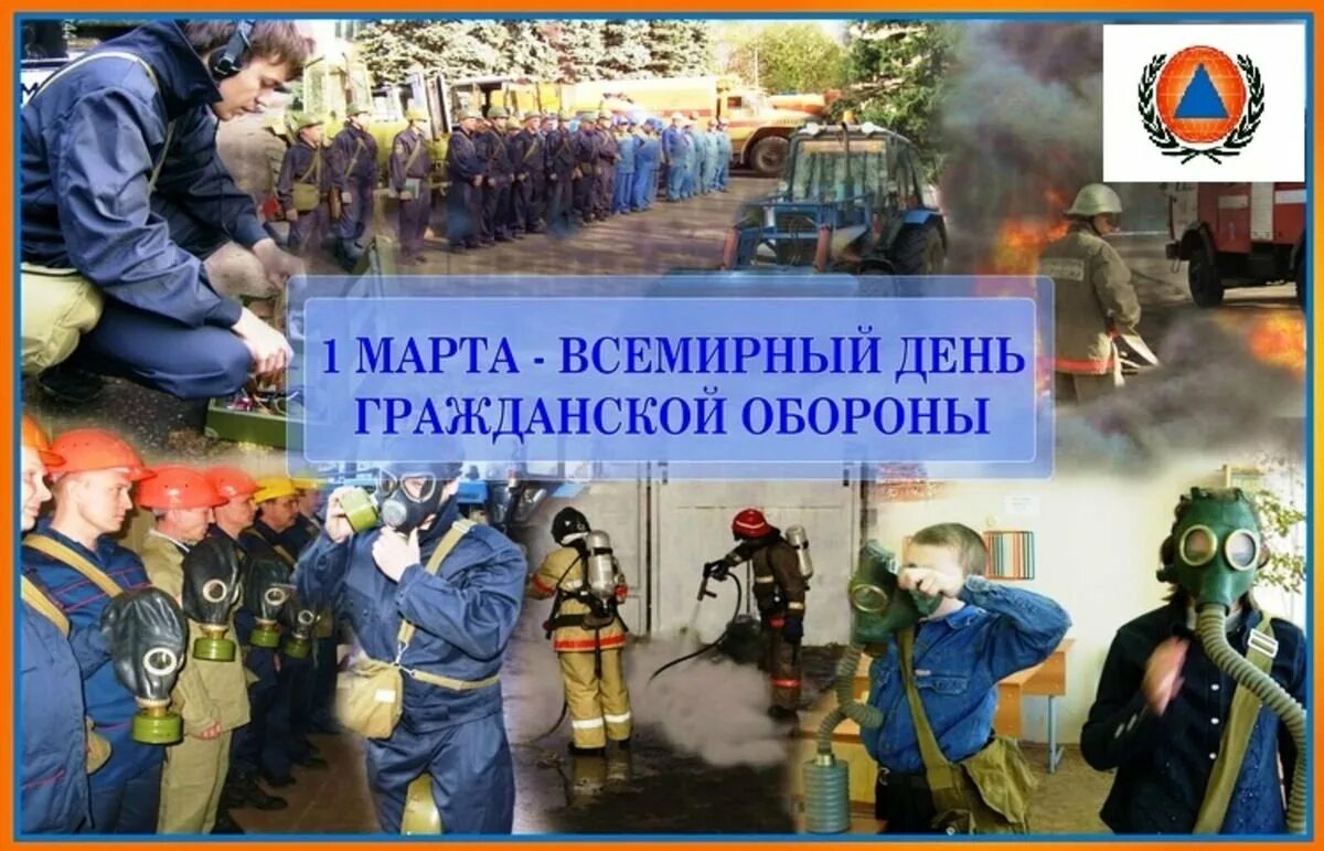 День со 2 го. Всемирный день гражданской обороны. гражданская оборона 1 марта всемирный день гражданской обороны. 01 марта день гражданской обороны. всемирный день го и чс.