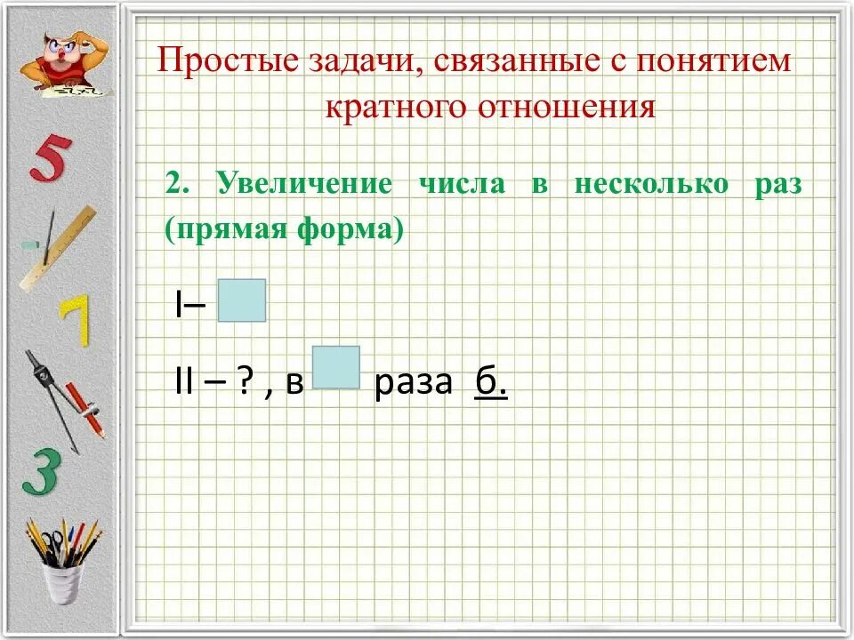 Увеличить число в 2 раза задача. Простые задачи. Увеличение числа в несколько раз прямая форма задачи. Задачи связанные с понятием кратного отношения. Задачи на увеличение и уменьшение в несколько раз.