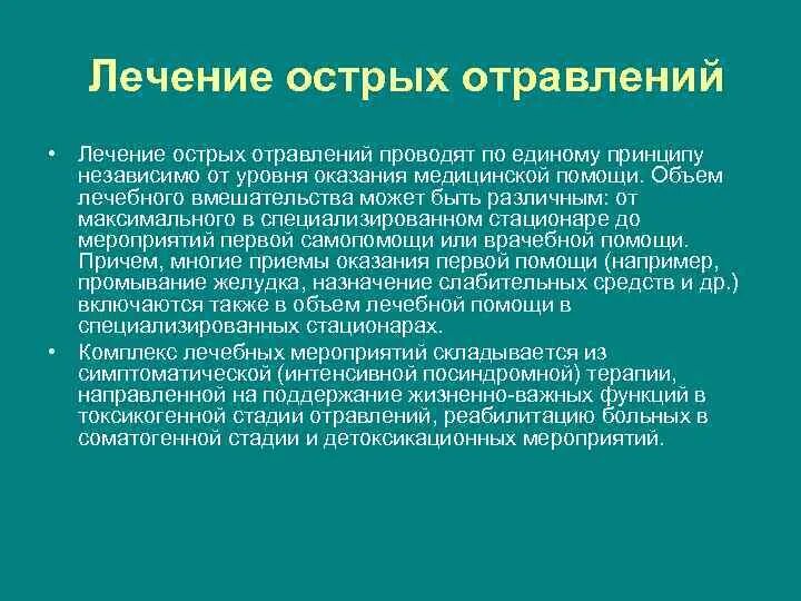 Лечение острых отравлений. Фазы острого отравления. Общие принципы лечения острых отравлений. Принципы диагностики острых отравлений.