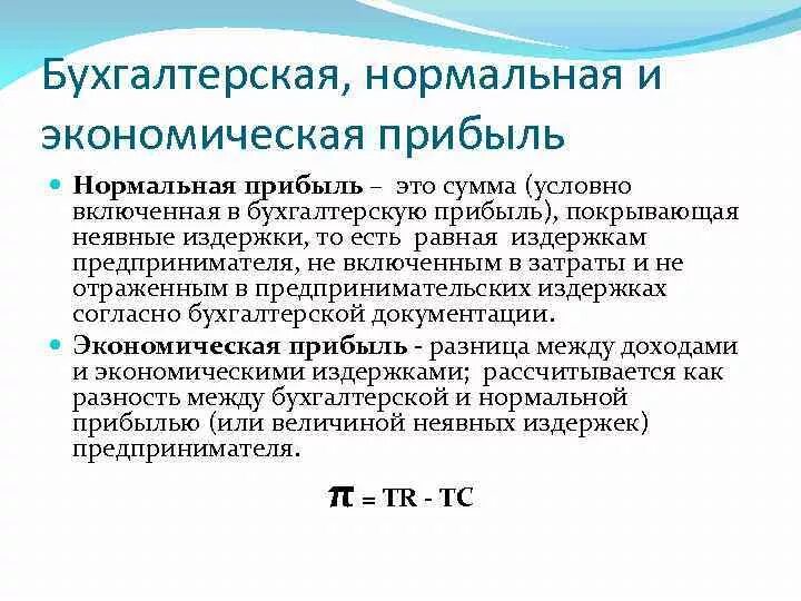 Бухгалтерская прибыль это разница. Бухгалтерская экономическая и нормальная прибыль. Понятие нормальной и экономической прибыли. Нормальная прибыль это в экономике. Понятие экономической и бухгалтерской прибыли.