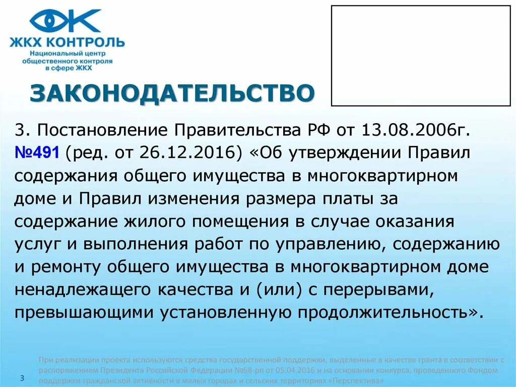 Постановление правительства 491. 491 Постановление правительства РФ. Постановление правительства РФ от 13.08.2006. N 491. Правил содержания общего имущества.