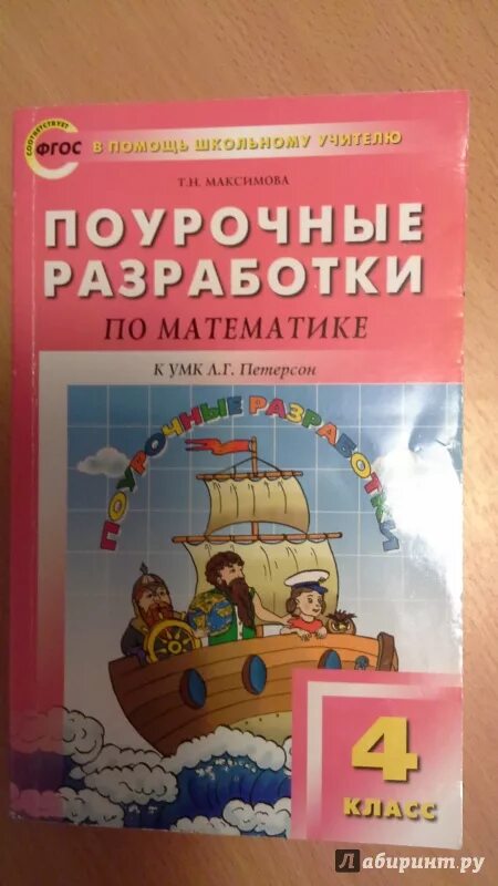 Поурочные разработки 3 класс перспектива. Максимова поурочные разработки по математике 4 класс петерсон. разработки по математике. поурочные разработки петерсон. умк петерсон математика.