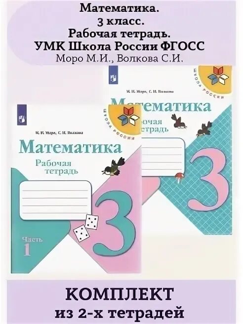 Математика 3 рабочая тетрадь 55. Математика. 3 Класс. Рабочая тетрадь. Математика 3 класс рабочая тетрадь Моро. Рабочая тетрадь по математике 3 класс Моро. Математика. 1 Класс. Рабочая тетрадь к УМК М.И. Моро.