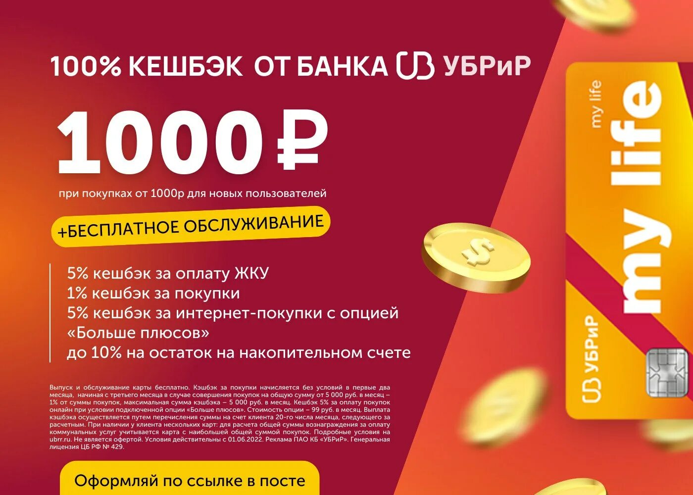Карта убрир май лайф. Убрир банк - дебетовая карта "my life" мир. Убрир 1000 рублей. Убрир дебетовая карта. Купон на сумму.
