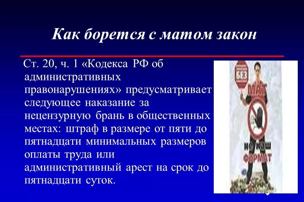 Штраф за нецензурную брань. Штраф за нецензурную лексику в общественном месте. Ответственность за ругань матом. Закон о нецензурной брани в общественных местах. Закон о нецензурной лексике.