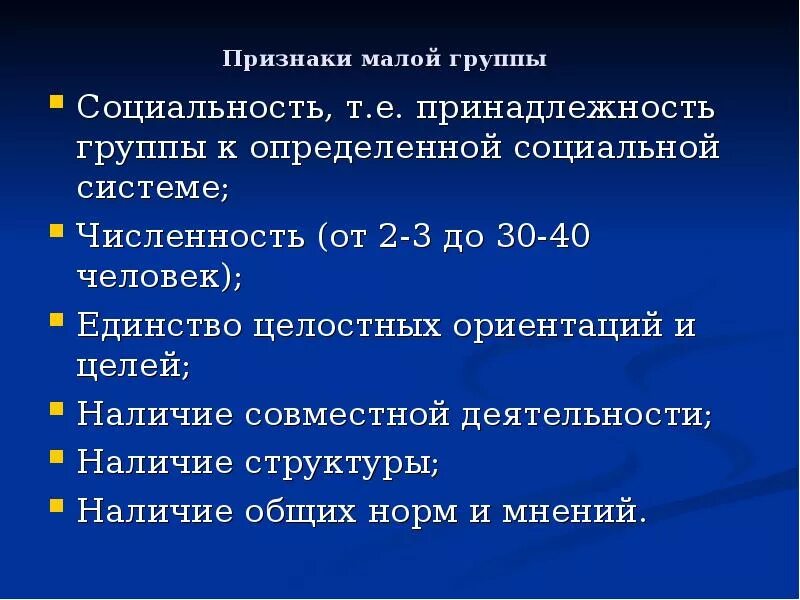 Черты малых социальных групп