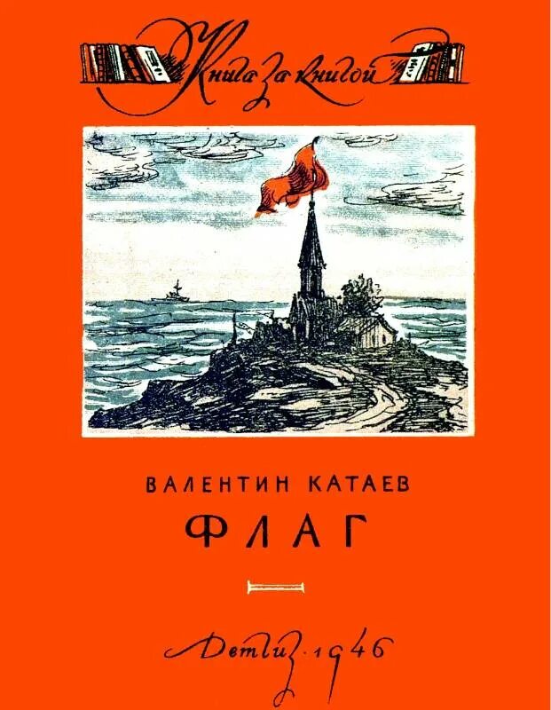 Катаев флаг. Валентин катаев флаг. рассказ катаева флаг. валентин петрович катаев флаг. книга валентин катаев флаг.