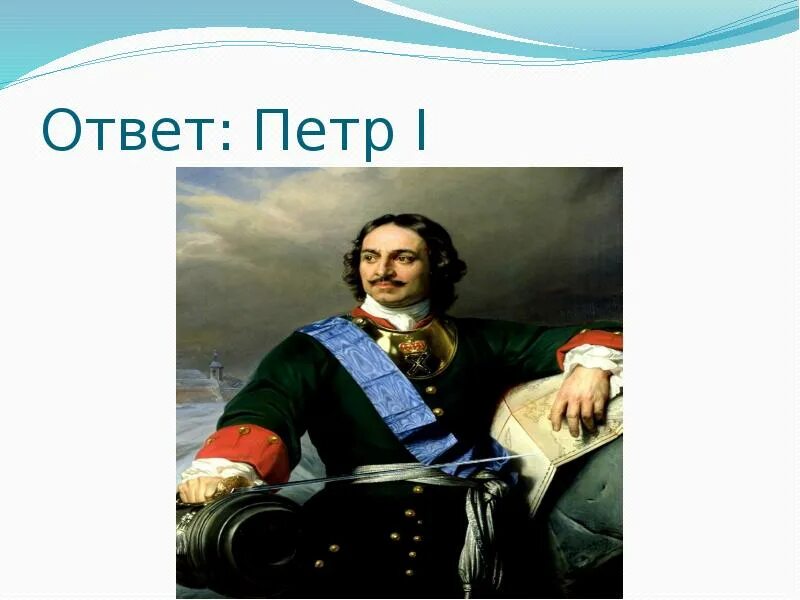 Ответы петра 17. Ответы петра 17. Ответы петра 17. Ответы петра 17. Вопросы по петру 1 с ответами.
