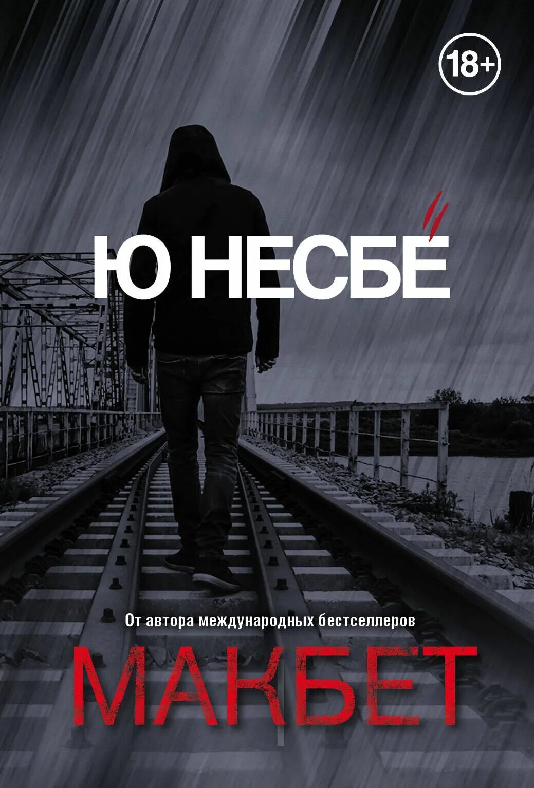 Несбе цикл. Несбё ю. &quot;макбет&quot;. ю несбе книги. макбет книга несбе. книга полиция (несбё ю).