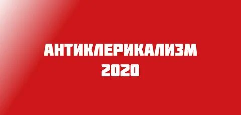 Антиклерикализм это