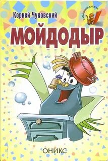 Мойдодыр книга книги корнея чуковского