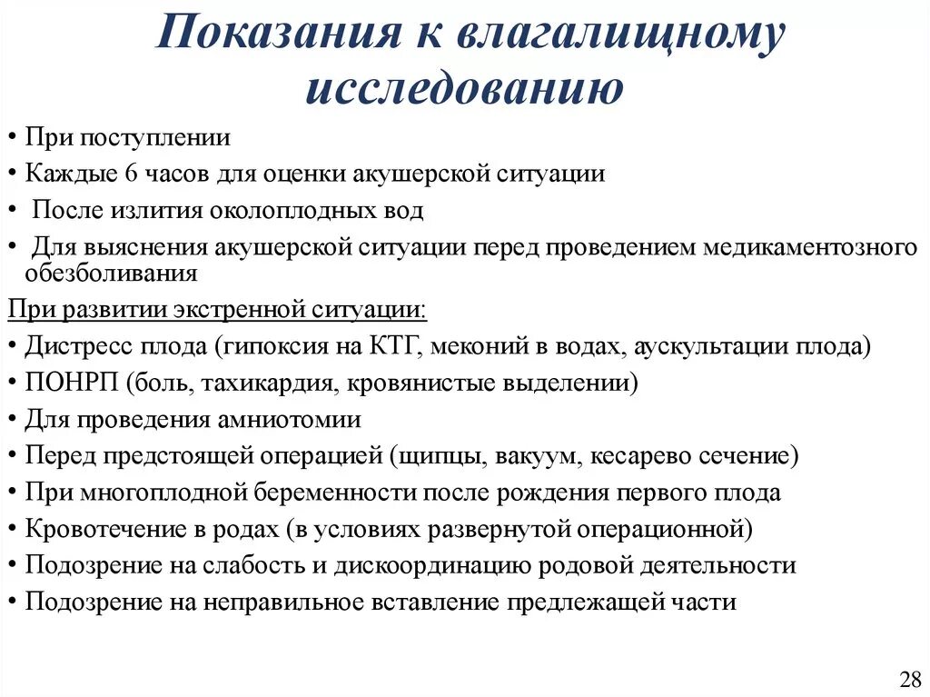 Показания к влагалищному исследованию. Показания для проведения влагалищного исследования. Цель влагалищного исследования в родах. Показания к внутреннему акушерскому исследованию.