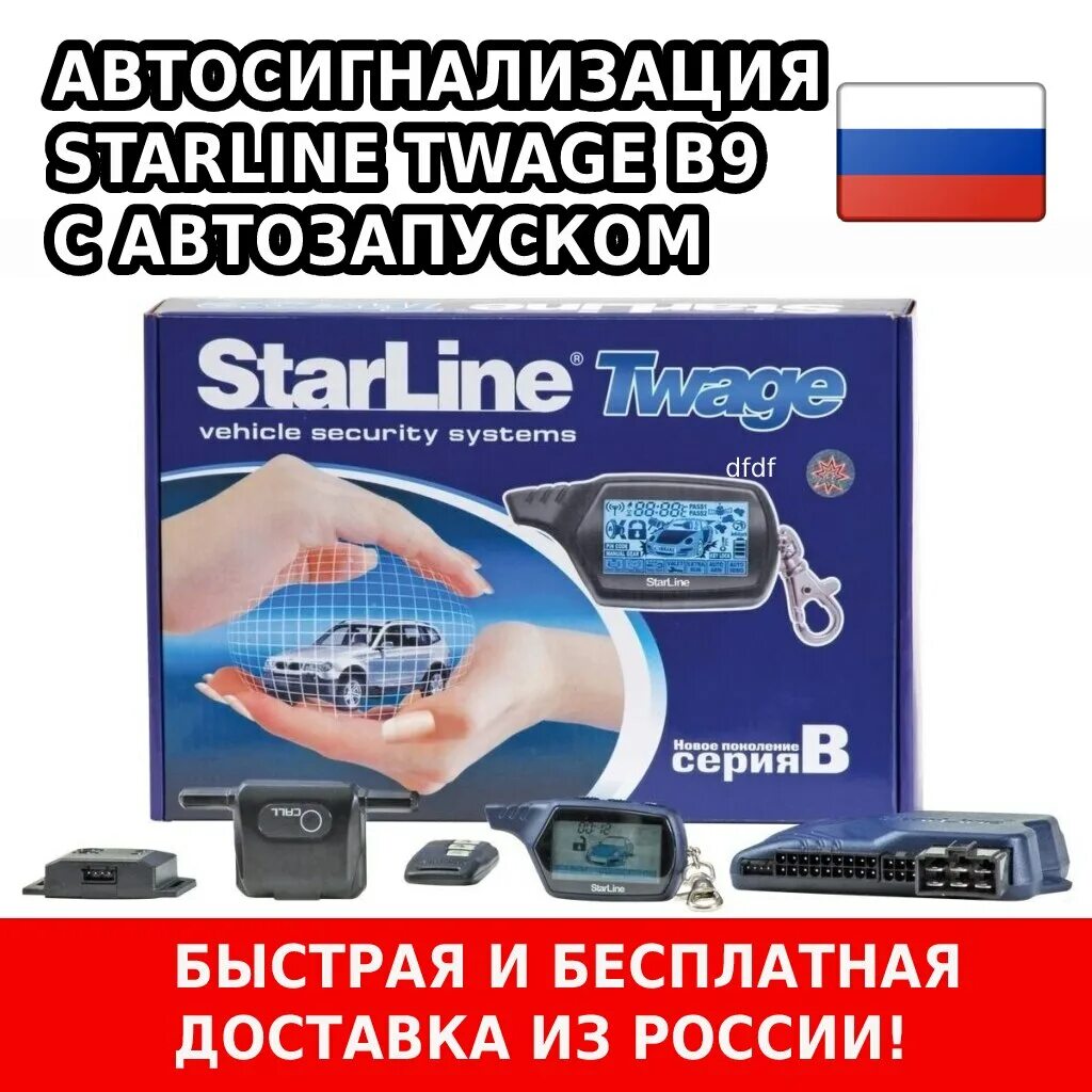 Автомобильная сигнализация STARLINE в9. Сигнализация старлайн b9 с автозапуском. Сигнализация STARLINE Twage b9. STARLINE Twage b9.