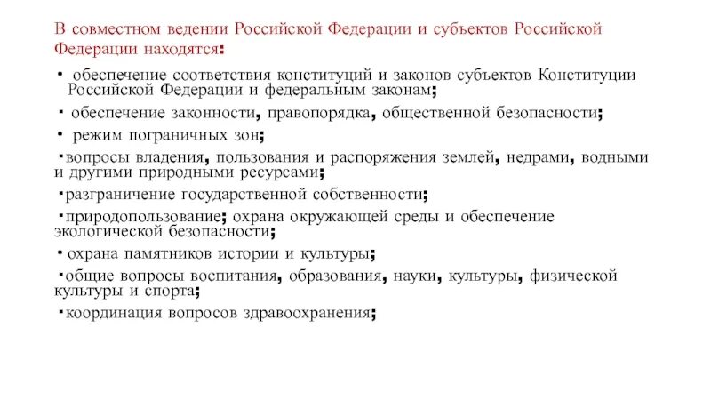 Конституции субъектов РФ. Конституции и уставы субъектов РФ. Социально экономические вопросы в совместном ведении. Совместное ведение РФ И субъектов РФ по Конституции. Совместное ведение егэ