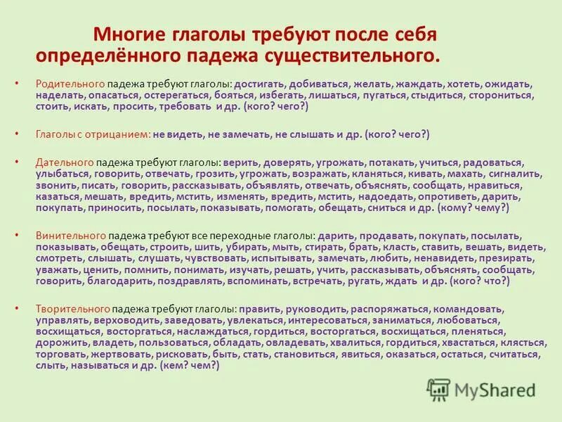 Глаголы требующие родительного падежа. Список глаголов требующих родительный падеж. Глаголы требующие падеж. Глаголы требующие творительного падежа. Глаголы требующие винительного падежа