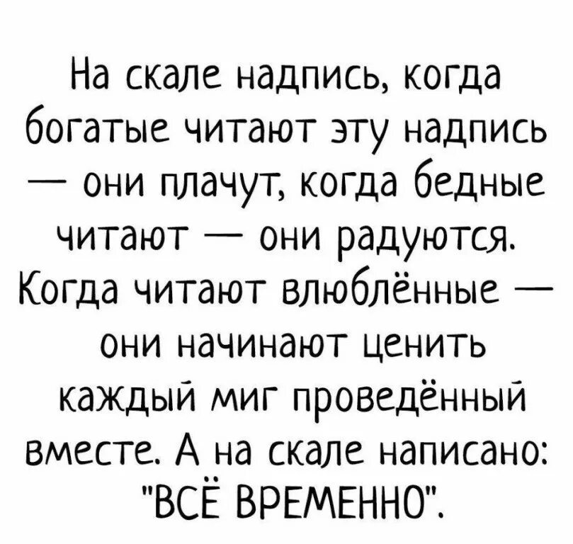 Бедные смеются богатые плачут про что. Фраза от которой богатые плачут бедные радуются. Читая эту надпись/ богатые плачут бедные радуются. На скале надпись когда богатые читают эту. Загадка бедные радовались богатые плакали.