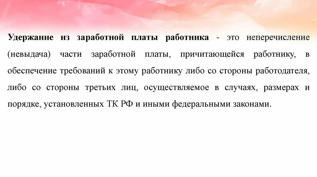 Сохранение за работниками заработной платы. Удержания из заработной платы работника. Удержания из заработной платы работника презентация. Презентация на тему учет удержаний из заработной платы ВКР. Невыдача ЗП по тех причинам.