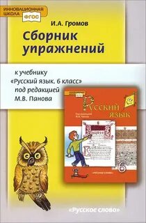 Русский язык 6 класс учебник инновационная школа