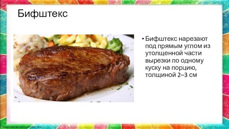Бифштекс значения и происхождение. Бифштекс нарезают. бифштекс нарезают из средней части вырезки. толщина бифштекса. способ тепловой обработки бифштекса.