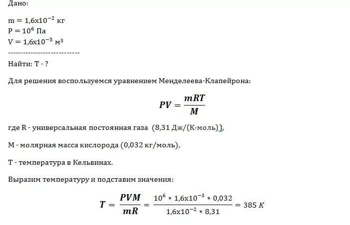 Найти молекулярную массу кислорода. Какова температура 1 6 10 -2 кг кислорода. Рассчитайте молярную массу кислорода. Вычислить молярную массу кислорода. Какова температура кислорода массой 1.6.