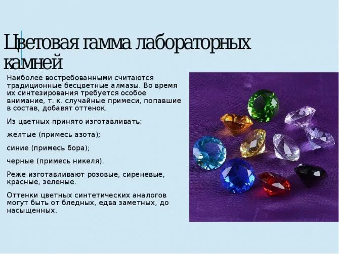 Искусственный и природные Алмазы. Цветовая гамма алмазов. Искусственные Алмазы химия. Презентация по химии алмазы