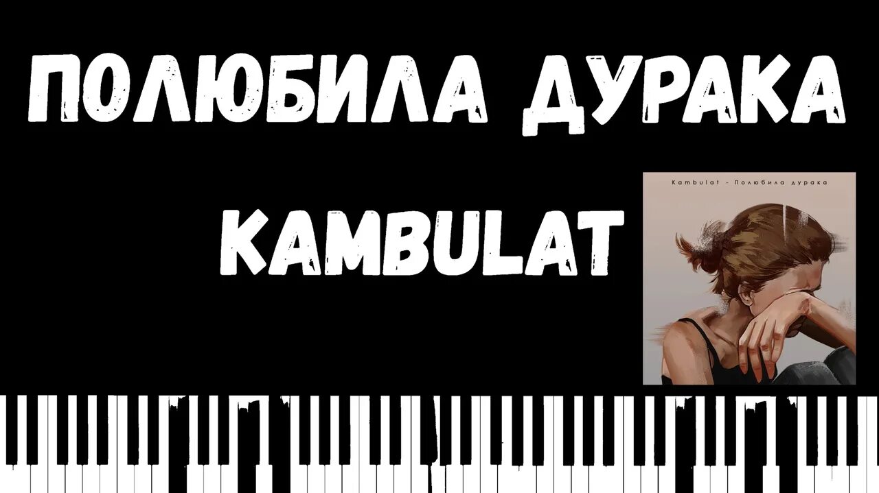 Kambulat полюбила дурака. Полюбила дурака вновь. Ты полюбила дурака вновь. Ты полюбила дурака вновь Ноты.