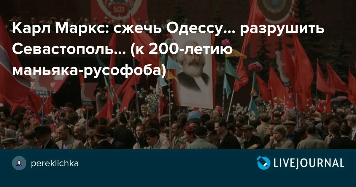 Карлу марксу 200. Карл Маркс сжечь Одессу. Маркс называл Россию не иначе как страной варварской.