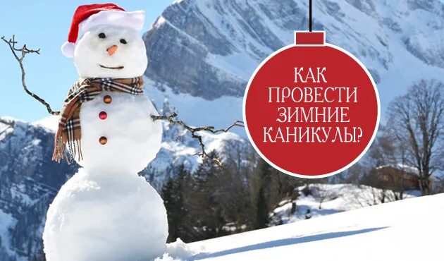 Как проводить зиму